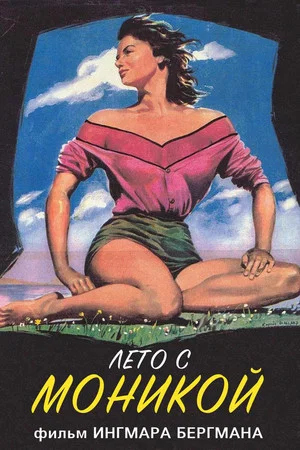 Постер: Лето с Моникой