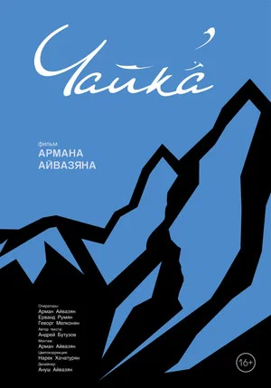 Постер: Чайка