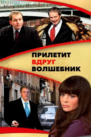 Постер: Прилетит вдруг волшебник