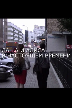 Постер: Даша и Алиса в настоящем времени