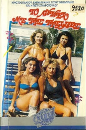 Постер: High School with Crazy