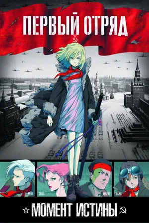 Постер: Первый отряд