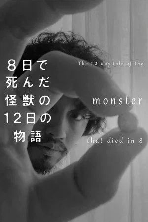 Постер: The 12 Day Tale of the Monster that Died in 8