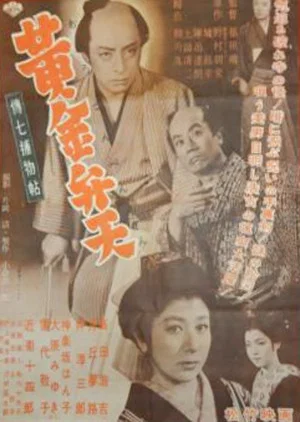 Постер: Denshichi Torimonocho: The Case of the Golden Goddess