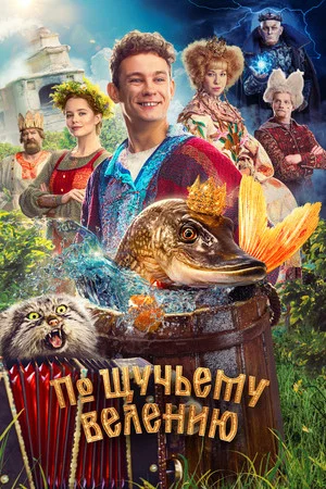 Постер: По щучьему велению