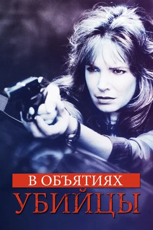 Постер: В объятиях убийцы