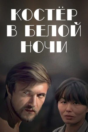Постер: Костёр в белой ночи