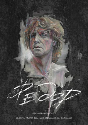 Постер: Федор
