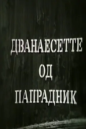 Постер: The Twelve Teachers of Papradnik