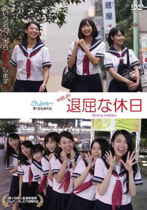 Постер: Nakano JK: Boring Holiday
