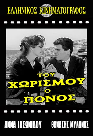 Постер: The Pain of Separation