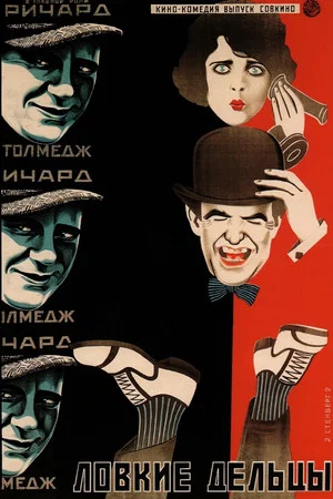 Постер: Danger Ahead