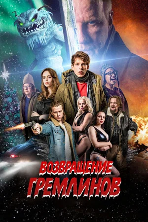 Постер: Возвращение гремлинов