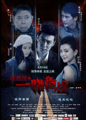 Постер: 夜郎侠之一路危途