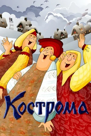 Постер: Кострома