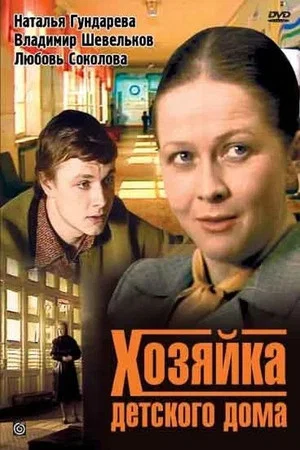 Постер: Хозяйка детского дома