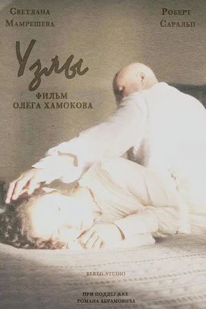 Постер: Узлы