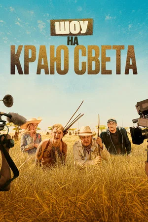 Постер: Шоу на краю света