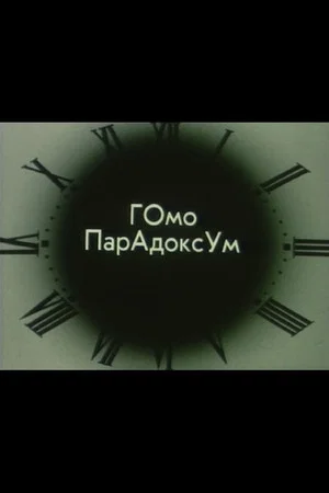 Постер: Гомо Парадоксум I