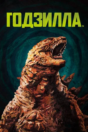 Постер: Годзилла