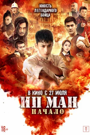 Постер: Ип Ман. Начало
