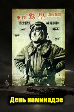 Постер: The Day of the Kamikaze
