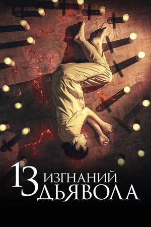 Постер: 13 изгнаний дьявола