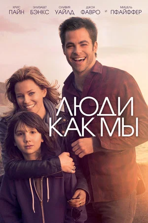 Постер: Люди как мы