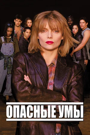 Постер: Опасные умы