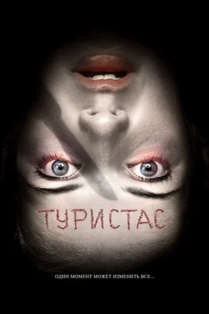 Постер: Туристас