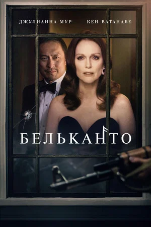 Постер: Бельканто