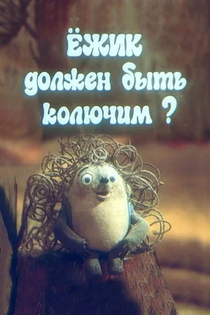 Постер: Ёжик должен быть колючим?