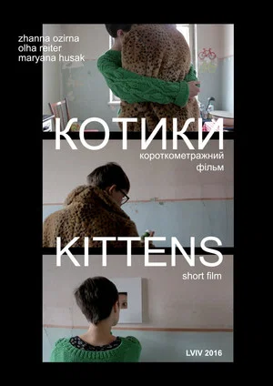 Постер: Котики