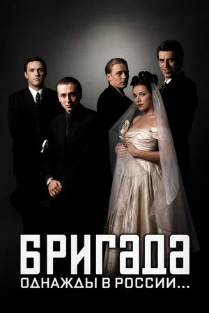 Постер: Бригада