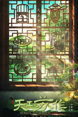 Постер: The Magical Craftsmanship of SuZhou