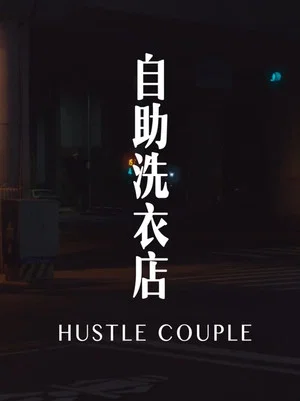 Постер: Hustle Couple