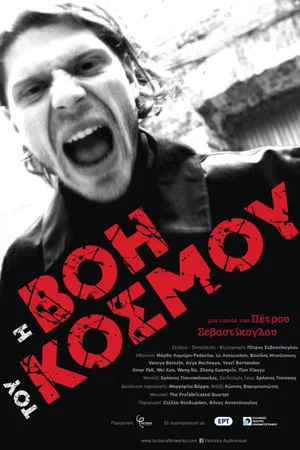 Постер: The Rumble of the World