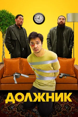 Постер: Борышкер