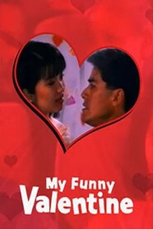 Постер: My Funny Valentine