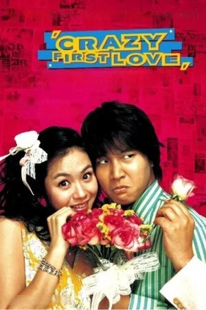 Постер: Crazy First Love