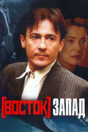 Постер: Восток-Запад