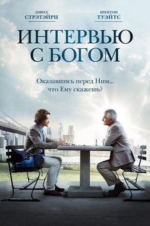 Постер: Интервью с Богом