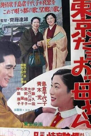 Постер: Here Is Tokyo, Mother