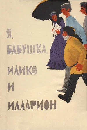 Постер: Я, бабушка, Илико и Илларион