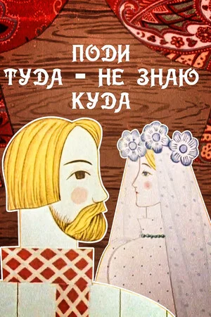 Постер: Поди туда, не знаю куда