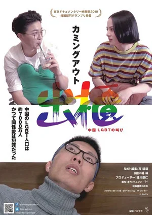 Постер: Coming Out: The Cry of LGBT in China