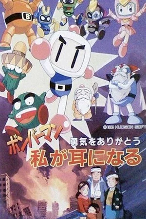 Постер: Bomberman: Yuuki o Arigatou Watashi ga Mimi ni Naru