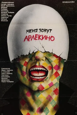 Постер: Меня зовут Арлекино