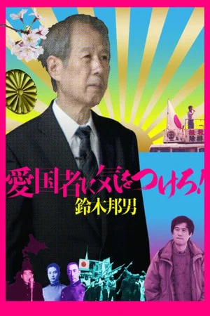 Постер: Watch Out for the Patriot! - Kunio Suzuki