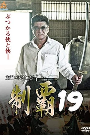 Постер: Conquest 19